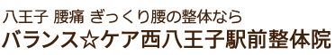 八王子 腰痛ぎっくり腰の整体なら「バランス☆ケア西八王子駅前整体院」