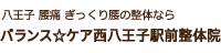 八王子 腰痛ぎっくり腰の整体なら「バランス☆ケア西八王子駅前整体院」