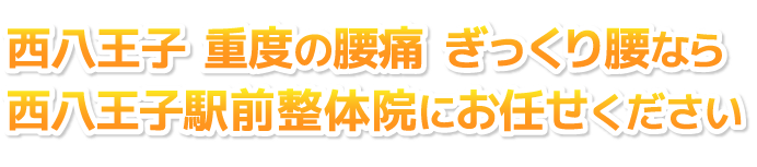 西八王子 重度の腰痛 ぎっくり腰なら西八王子駅前整体院にお任せください