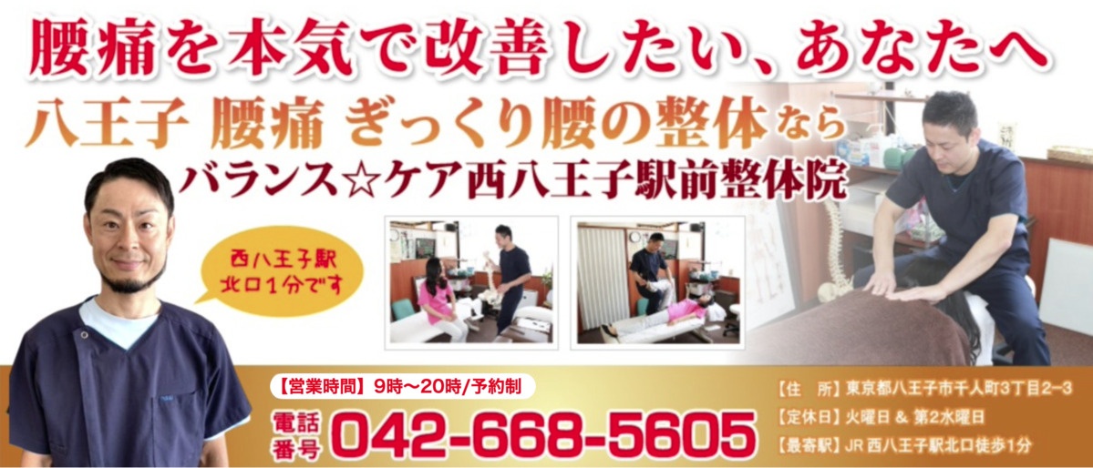 八王子 腰痛 ぎっくり腰 整体