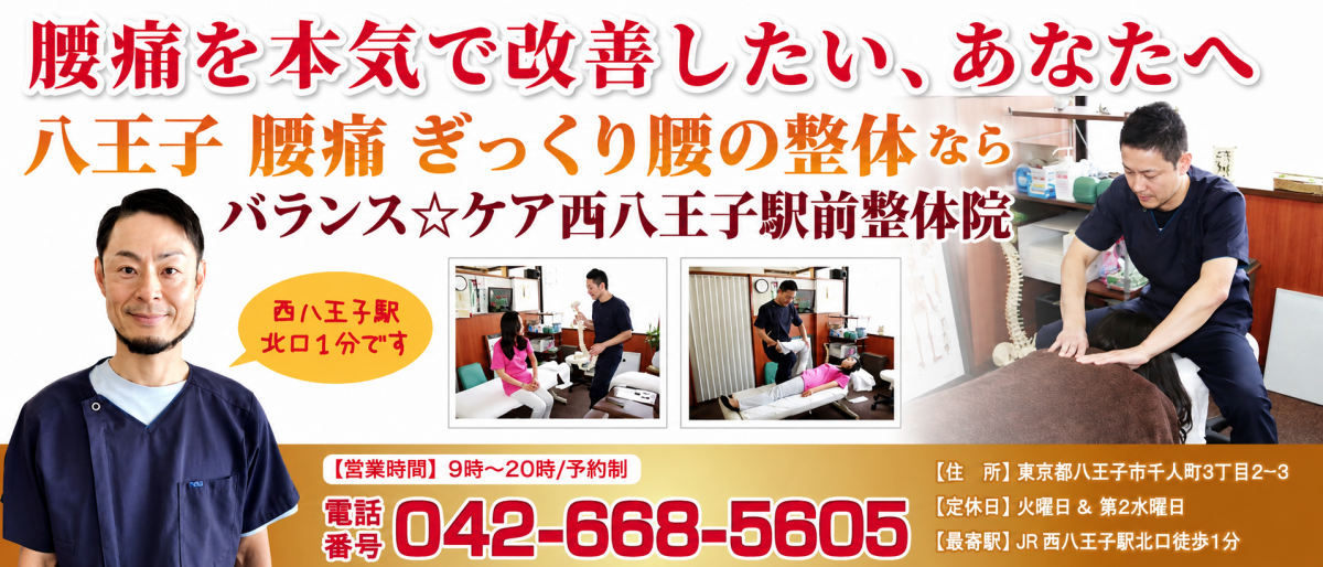 八王子 腰痛 ぎっくり腰 整体